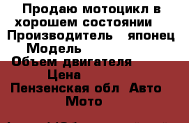 Продаю мотоцикл в хорошем состоянии  › Производитель ­ японец › Модель ­ IRBIS GR 250 › Объем двигателя ­ 250 › Цена ­ 45 000 - Пензенская обл. Авто » Мото   